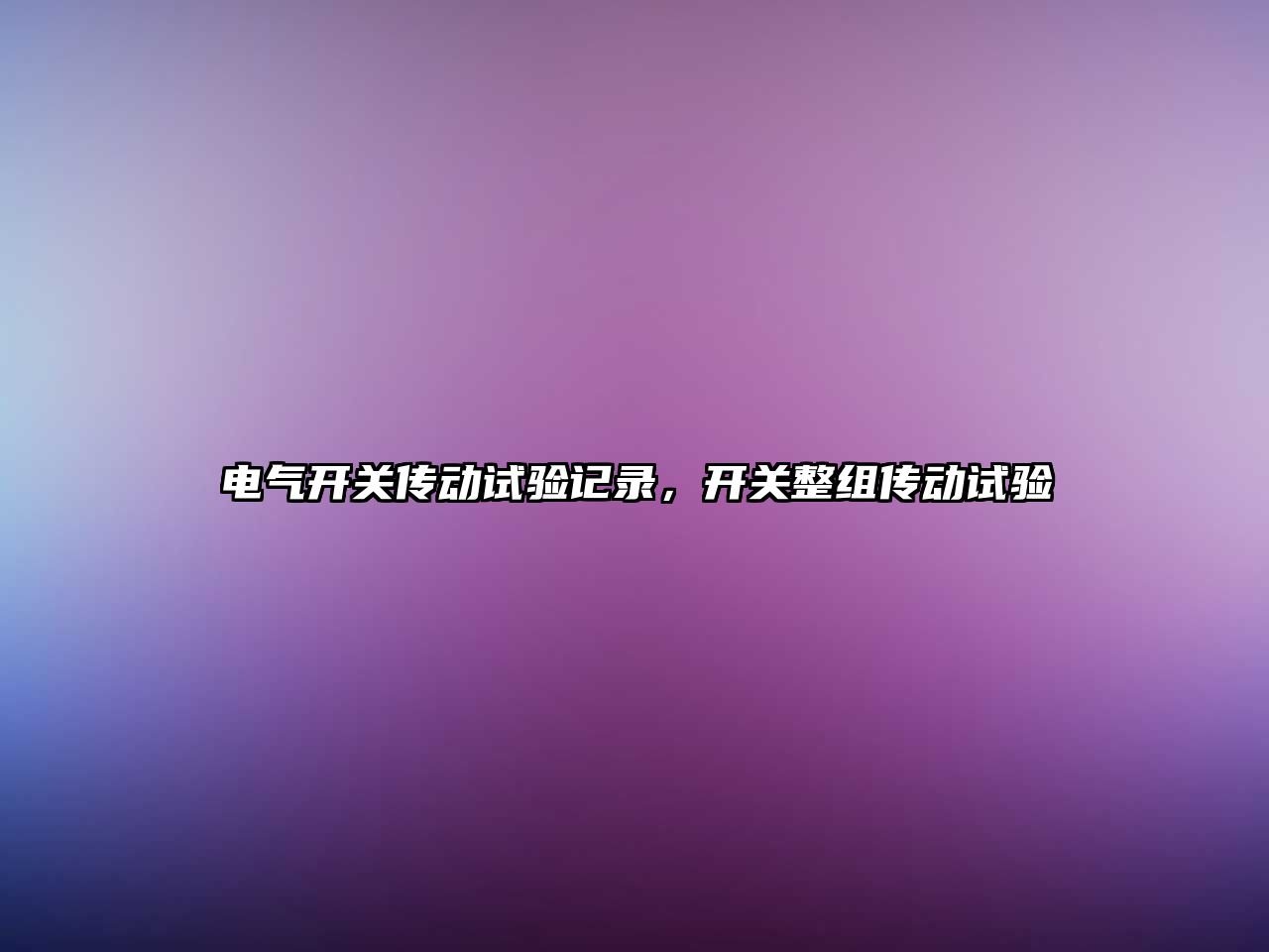 電氣開關傳動試驗記錄，開關整組傳動試驗