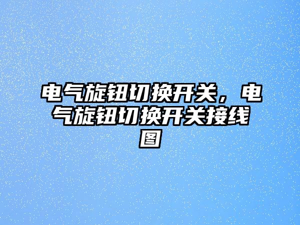 電氣旋鈕切換開關，電氣旋鈕切換開關接線圖
