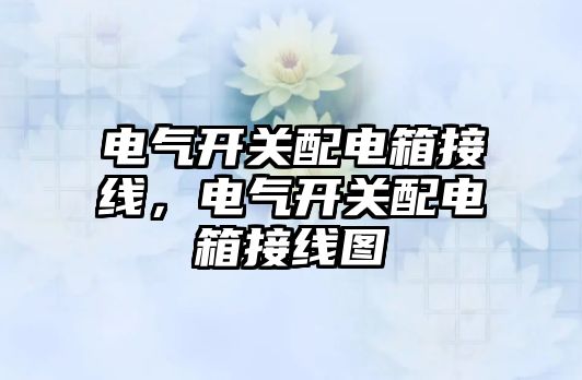 電氣開關配電箱接線，電氣開關配電箱接線圖