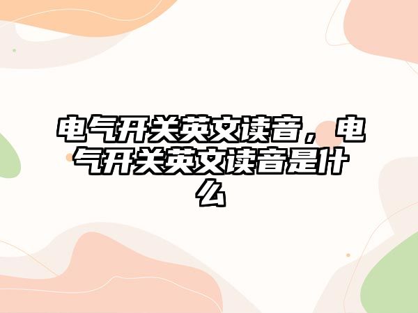 電氣開關英文讀音，電氣開關英文讀音是什么