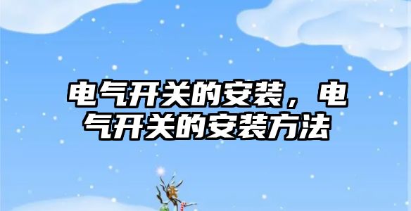 電氣開關的安裝，電氣開關的安裝方法