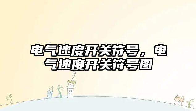 電氣速度開關符號，電氣速度開關符號圖
