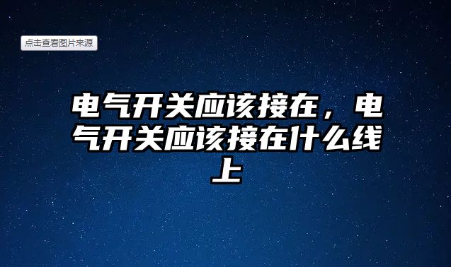 電氣開關應該接在，電氣開關應該接在什么線上