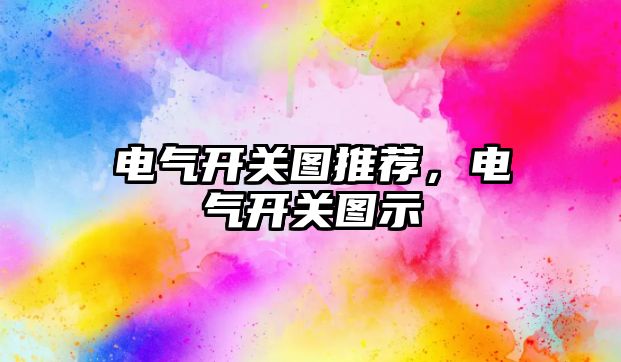 電氣開關圖推薦，電氣開關圖示