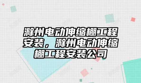 滁州電動伸縮棚工程安裝，滁州電動伸縮棚工程安裝公司