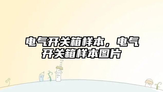 電氣開關箱樣本，電氣開關箱樣本圖片