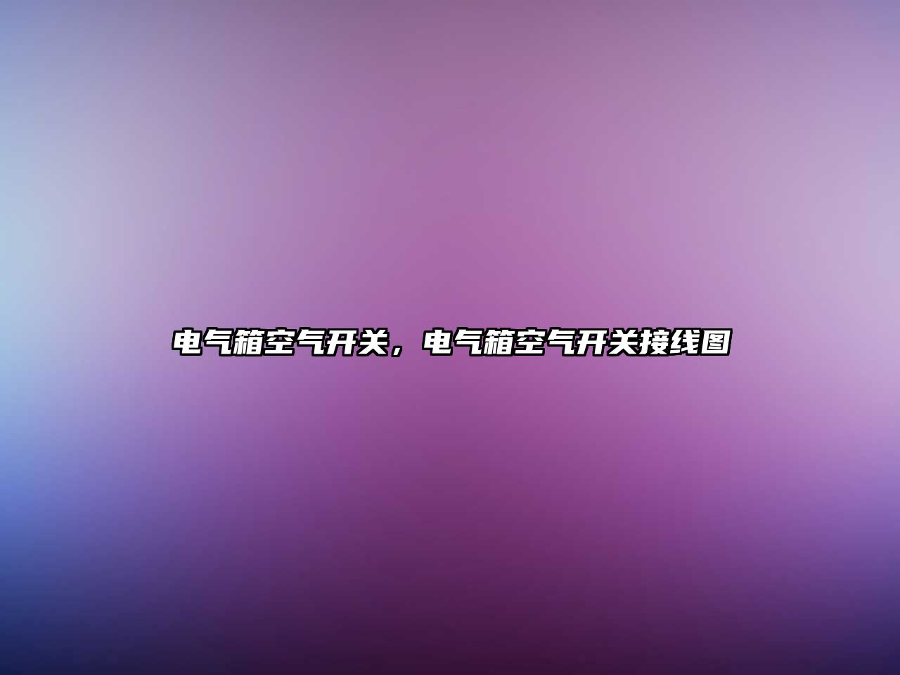 電氣箱空氣開關，電氣箱空氣開關接線圖