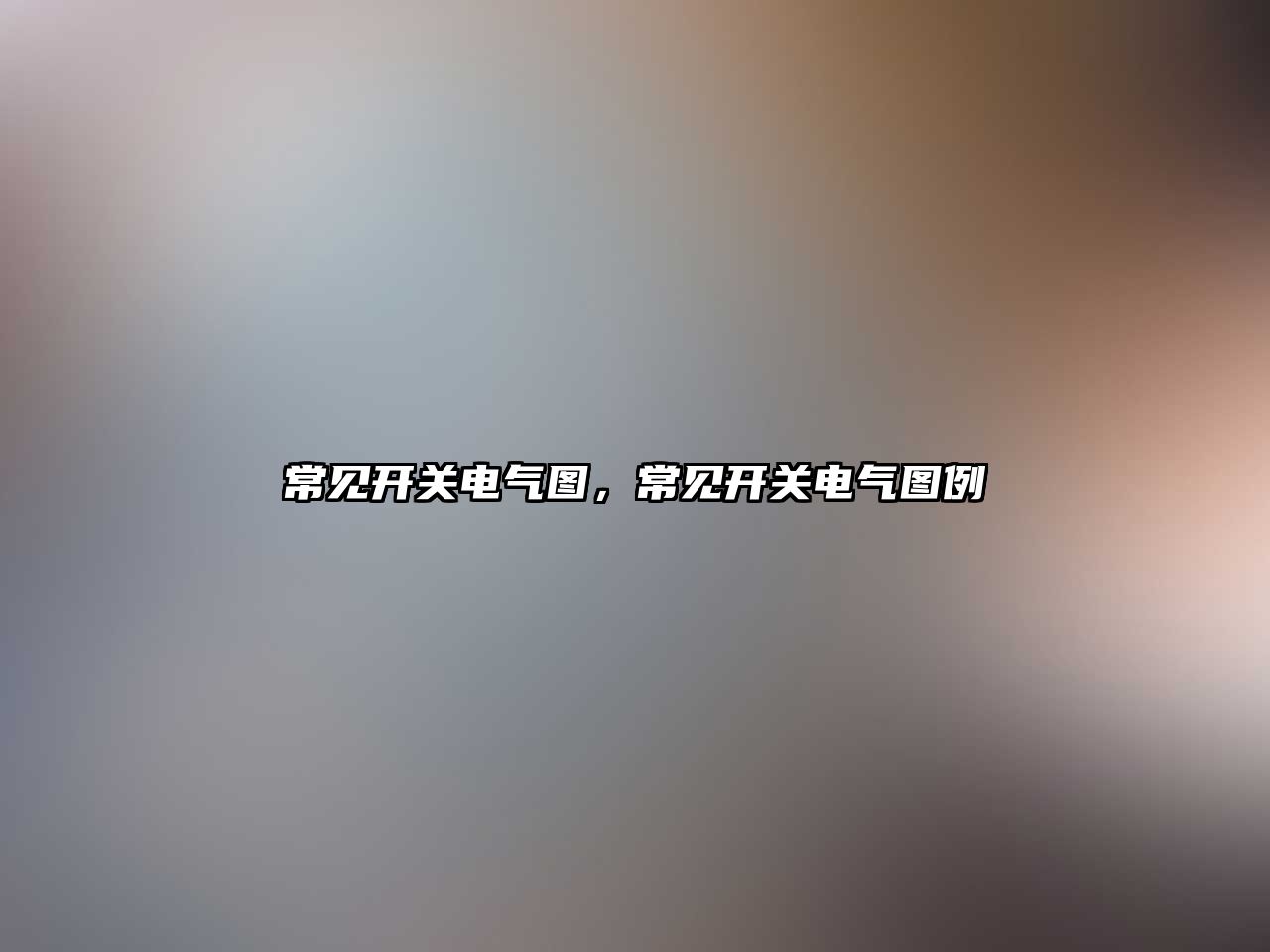 常見開關電氣圖，常見開關電氣圖例