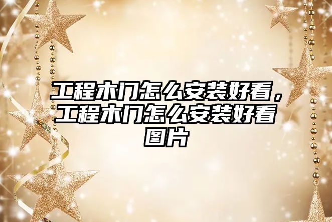 工程木門怎么安裝好看，工程木門怎么安裝好看圖片