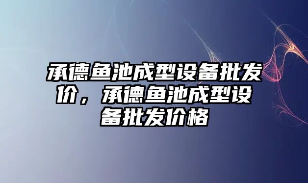 承德魚池成型設備批發價，承德魚池成型設備批發價格