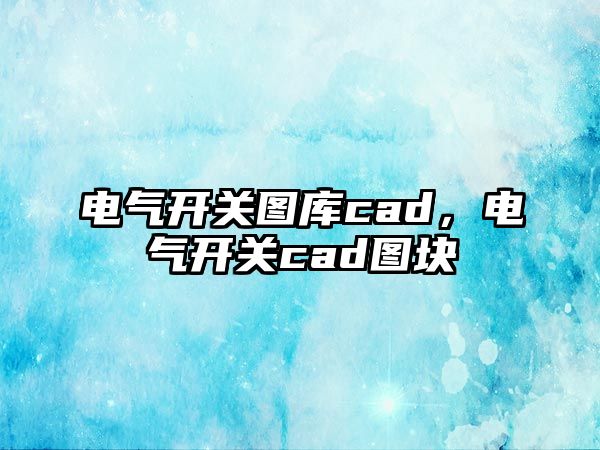 電氣開關圖庫cad，電氣開關cad圖塊